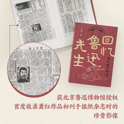 回忆鲁迅先生：萧红散文精选（民国四大才女之一萧红散文精选集。收入《回忆鲁迅先生》，首度厘清全文由来问题。特别收录作品首刊于报纸杂志珍贵影像、近年来所发现轶文） 商品图3