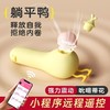 躺平鸭 吮吸震动小程序跳蛋 商品缩略图2