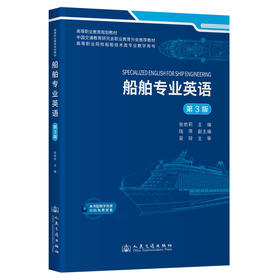 船舶专业英语（第3版）