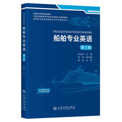 船舶专业英语（第3版） 商品图0