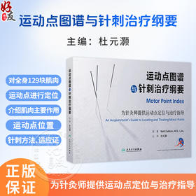运动点图谱与针刺治疗纲要 杜元灏 主编 本书系全面系统介绍针刺肌肉运动点治疗疾病的一部专著 9787117390590 人民卫生出版社