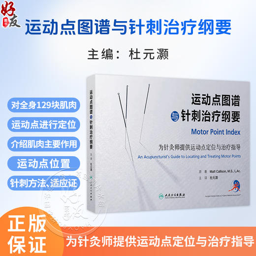 运动点图谱与针刺治疗纲要 杜元灏 主编 本书系全面系统介绍针刺肌肉运动点治疗疾病的一部专著 9787117390590 人民卫生出版社 商品图0