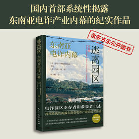 【亲签】逃离园区：东南亚电诈内幕 电诈园区幸存者和救援者口述