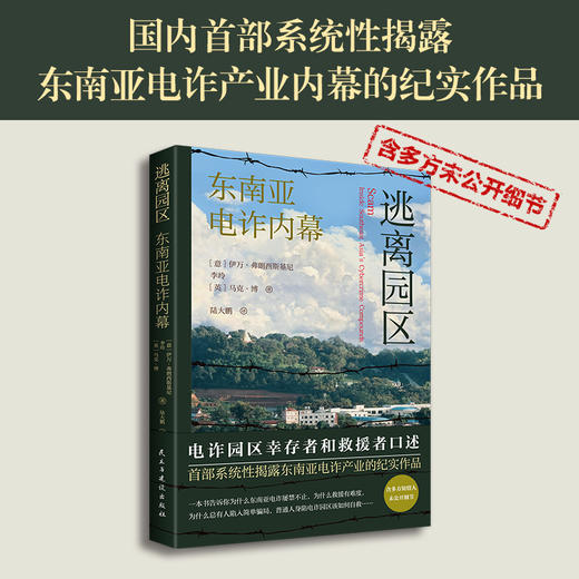【亲签】逃离园区：东南亚电诈内幕 电诈园区幸存者和救援者口述 商品图0