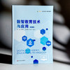 数智教育技术与应用 微课版 融合创新一体化教材 商品缩略图3