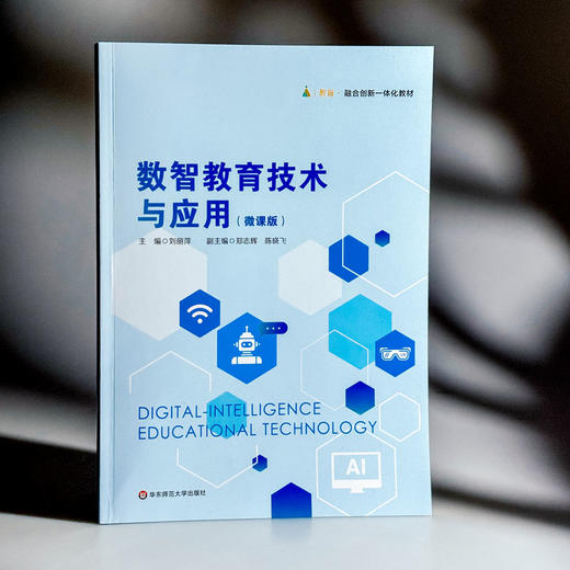 数智教育技术与应用 微课版 融合创新一体化教材 商品图3