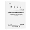 内河航道混凝土装配式护岸技术规程 商品缩略图0