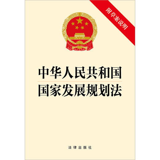 中华人民共和国国家发展规划法（附草案说明） 法律出版社 商品图2