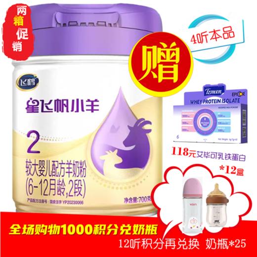 飞鹤星飞帆小羊 A2紫金OPNHMO吸收升级版2阶段 商品图0