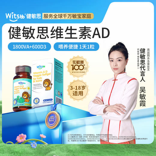 【多sku】Witsbb 健敏思维生素3-18岁AD· 商品图0