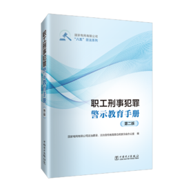 职工刑事犯罪警示教育手册（第二版）