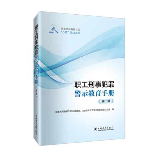 职工刑事犯罪警示教育手册（第二版） 商品图0