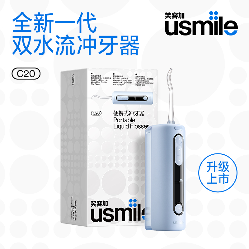 usmile笑容加双线水流冲牙器C20便携