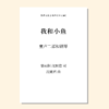 我和小鱼（沈婉君 曲）童声二部和钢琴 正版合唱乐谱「本作品已支持自助发谱 首次下单请注册会员 详询客服」 商品缩略图0