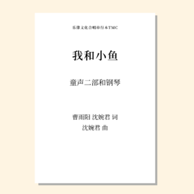 我和小鱼（沈婉君 曲）童声二部和钢琴 正版合唱乐谱「本作品已支持自助发谱 首次下单请注册会员 详询客服」