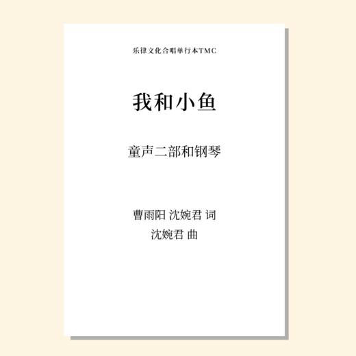 我和小鱼（沈婉君 曲）童声二部和钢琴 正版合唱乐谱「本作品已支持自助发谱 首次下单请注册会员 详询客服」 商品图0
