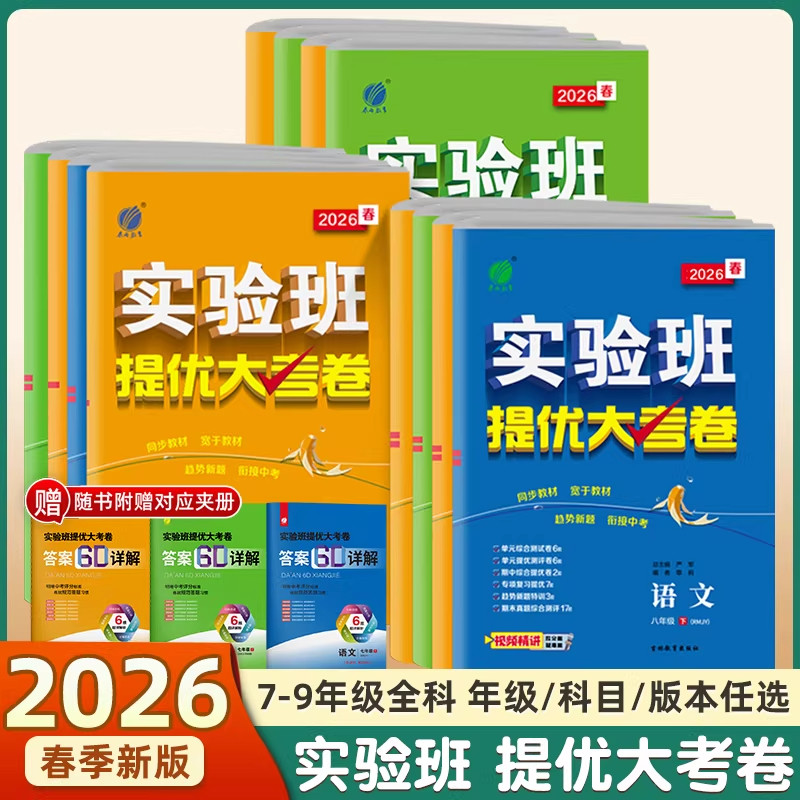 2026版实验班提优大考卷下册七八九年级同步训练单元卷期中期末达标提优真题复习