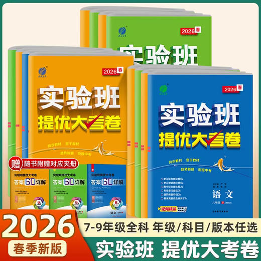 2026版实验班提优大考卷下册七八九年级同步训练单元卷期中期末达标提优真题复习 商品图0
