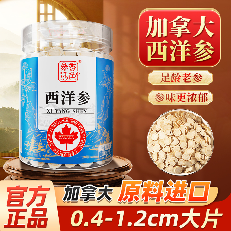 100g/瓶 参香活色 加拿大进口西洋参片 多规格可选