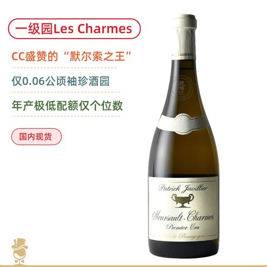 稀罕配额！佳维列默尔索魅力一级园白葡萄酒 Patrick Javillier Meursault Premier Cru Les Charmes 2023 商品图0