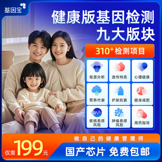 基因宝健康版基因检测套餐 商品图0