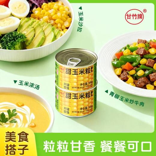 甘竹甜玉米粒罐头168g 商品图3
