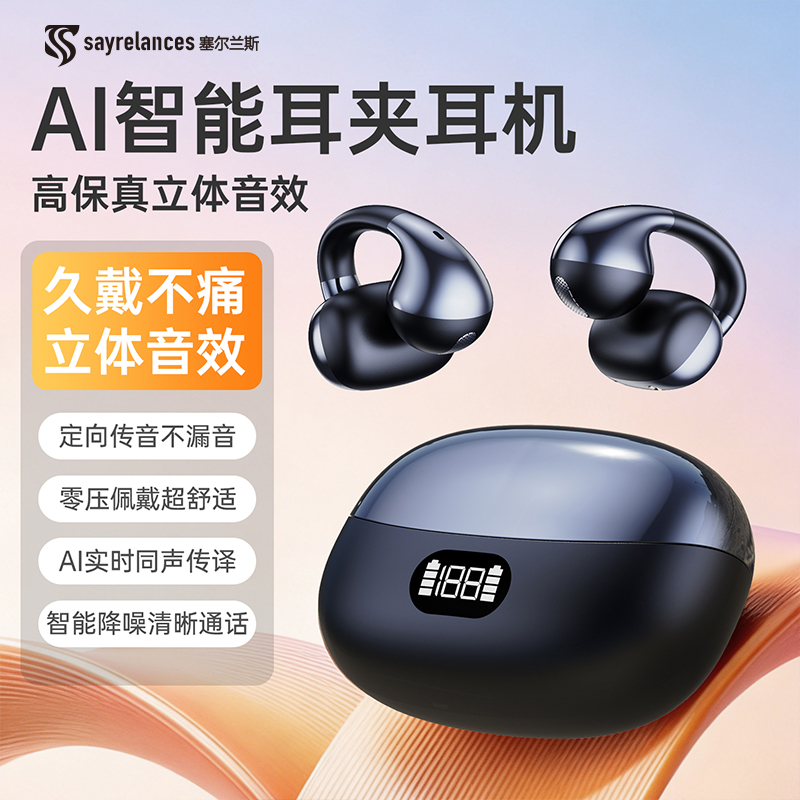 【AI实时翻译 智能降噪 定向传声】塞尔兰斯夹耳蓝牙6.0耳机