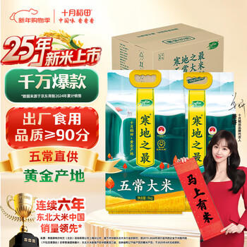 十月稻田 当季新米 寒地之最 五常大米 5kg*2/箱装（东北大米 20斤） /粮油调味 /米 /稻花香米 商品图6