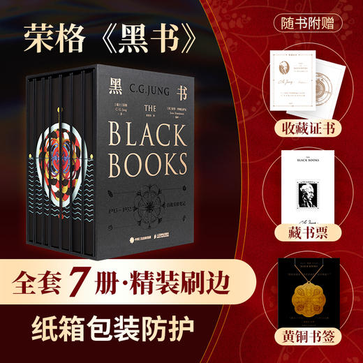 预售 预计4月下旬发货 黑书  全7七册 心理学大师荣格原版周*伟译精装刷边纸箱包装防护红书生命觉醒之书The Black Books 商品图0
