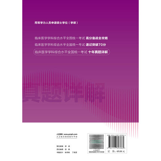 同等学力人员申请硕士学位（学硕）临床医学学科综合水平全国统一考试 十年真题详解 杨净 主编 考试用书 考研用书 人民卫生出版社 商品图2