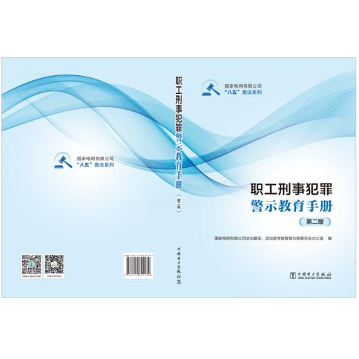 职工刑事犯罪警示教育手册（第二版） 商品图2