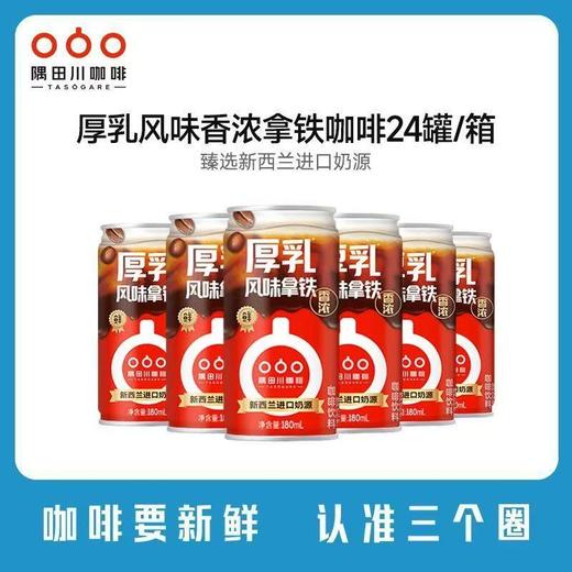 【2026.10到期】隅田川厚乳风味香浓拿铁咖啡饮料 180ML*24瓶 囤货装 商品图0