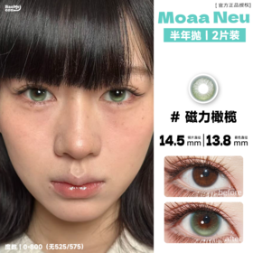 MoaaNeu·半年抛  磁力橄榄/重力起司  定轴高光权威我get到了！！隔着屏幕都能感受的通透感！国产0-800度<一副两瓶>