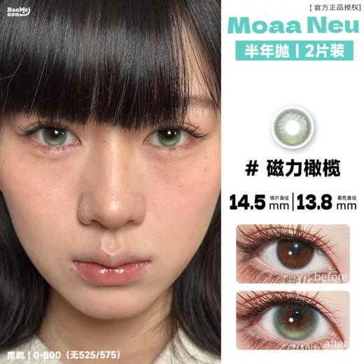 MoaaNeu·半年抛  磁力橄榄/重力起司  定轴高光权威我get到了！！隔着屏幕都能感受的通透感！国产0-800度<一副两瓶> 商品图0