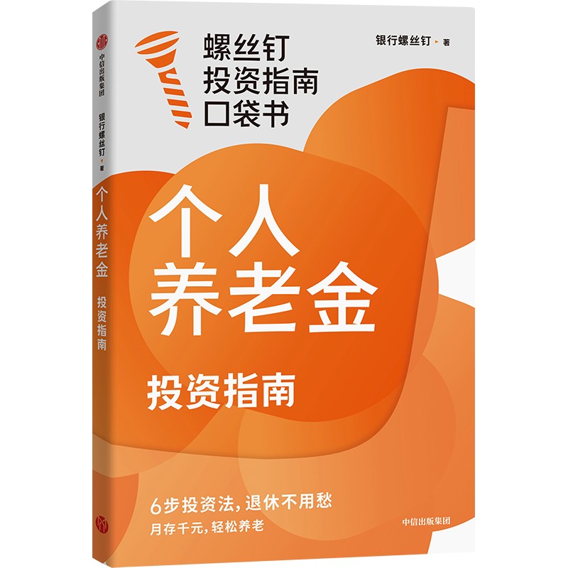 【墨菲】中信出版 | 个人养老金投资指南 银行螺丝钉 著