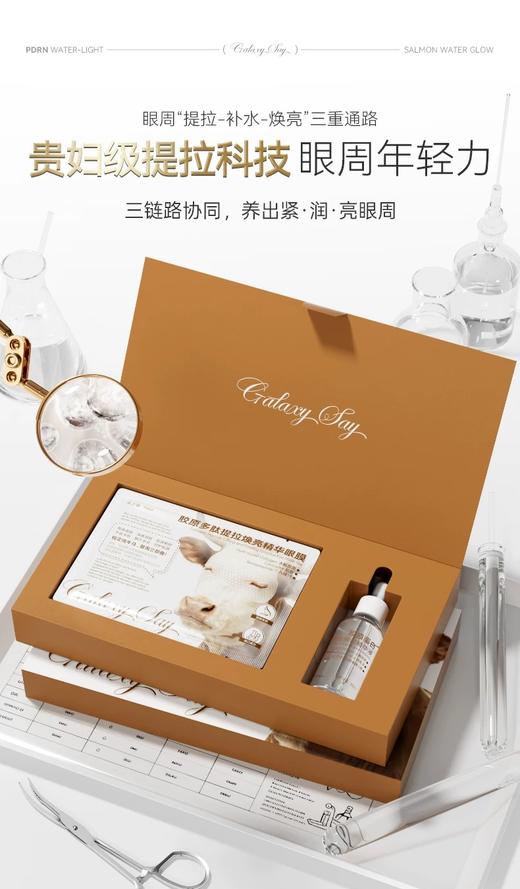 [透小蜜心选]【活动价￥49.9/2盒】GALAXY SAY（星语）（纯牛马眼膜套装）15ml*10片眼膜+30ml精华 商品图1