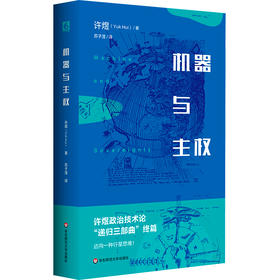 机器与主权 精装 许煜政治技术论“递归三部曲”