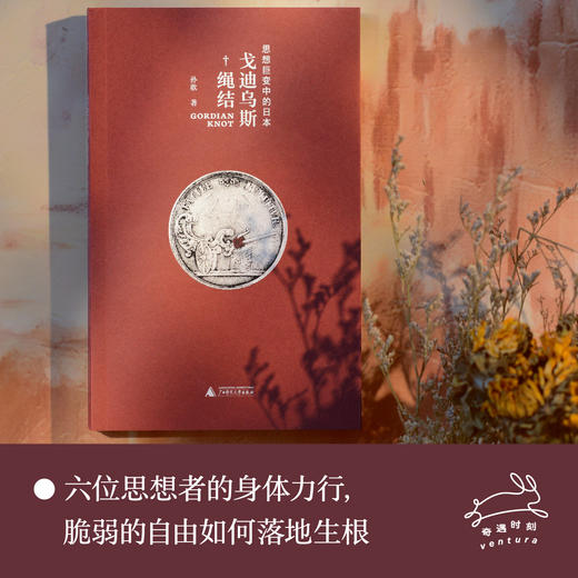 戈迪乌斯绳结:思想巨变中的日本 | 照亮当下精神迷雾的思想史 商品图2
