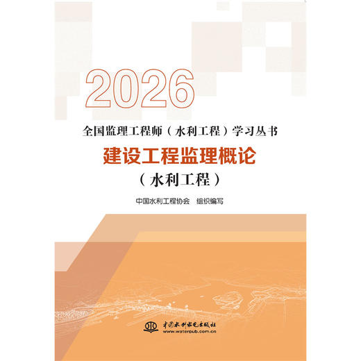 建设工程监理概论（水利工程）（全国监理工程师（水利工程）学习丛书（2026版）） 商品图0