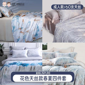【代发】60s花色天丝款 蓝铂四件套春夏款成人花色冰丝床上用品（尺寸为被罩尺寸）