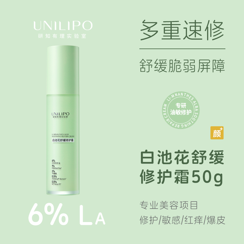 UNILIPO研知有理 白池花舒缓修护霜 50g