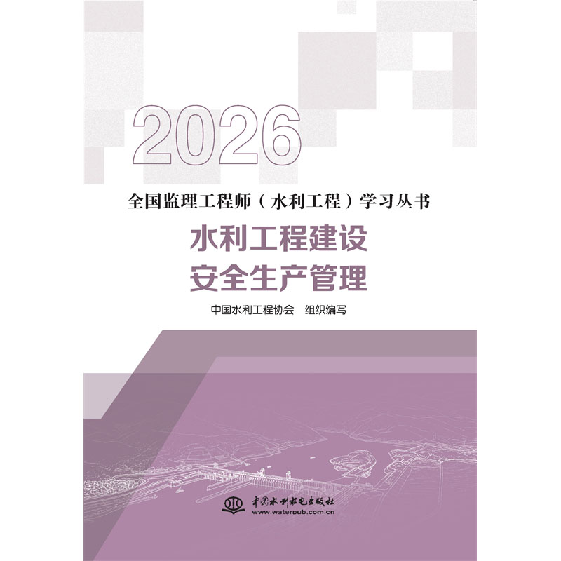 水利工程建设安全生产管理（全国监理工程师（水利工程）学习丛书（2026版））