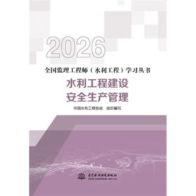 水利工程建设安全生产管理（全国监理工程师（水利工程）学习丛书（2026版））