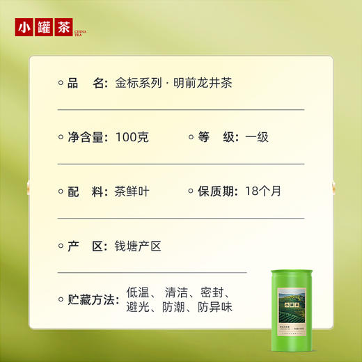 【2026春茶】小罐茶·金标系列·明前龙井茶100g【现货】 商品图6