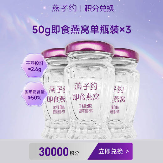 【积分兑换】50g即食燕窝单瓶装×3瓶 商品图0