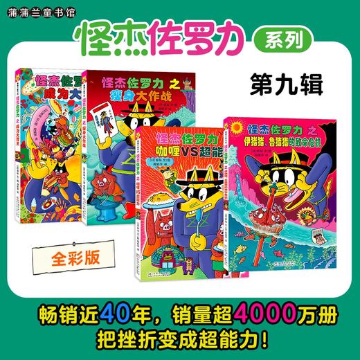 丹妈专属-桥梁板 怪杰佐罗力系列新书上市 怪杰佐罗力第八辑全彩版桥梁板4册 商品图12