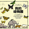 我的动物园 大开本法国插画版画儿童科普百科启蒙认知书籍 商品缩略图1