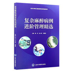 复杂麻醉病例进阶管理精选 北京大学第三医院麻醉科教学查房系列 魏滨 张小青 刘慧丽 主编 9787565935756 北京大学医学出版社
