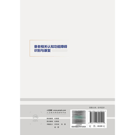 衰老相关认知功能障碍识别与康复 公维军 主编 关于老年人认知功能障碍发生、发展、康复治疗的参考用书 人民卫生出版社 商品图2