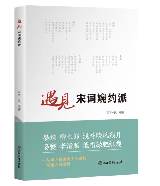 遇见宋词豪放派/婉约派 商品图4